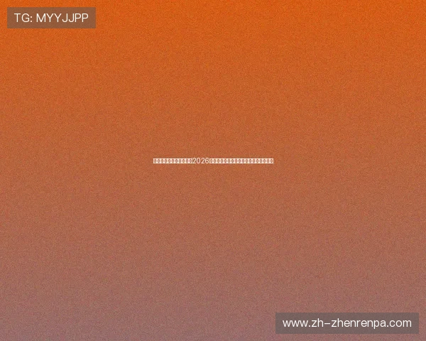 星空体育百家乐官网关注2026世界杯赛场风云变幻与最新战术调整信息 星空体育百家乐官网关注2026世界杯赛场风云变幻与最新战术调整信息