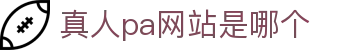 真人pa网站是哪个 - (中国)毕节真人pa网站是哪个进出口贸易公司欢迎您